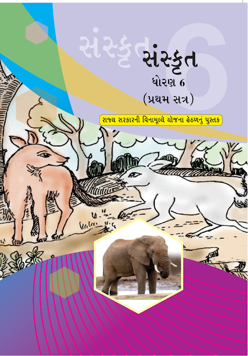 GSEB Standard 6 Sanskrut First Sem Textbook PDF Download Gujarati Medium